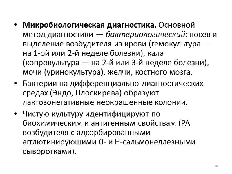 Микробиологическая диагностика. Основной метод диагностики — бактериологический: посев и выделение возбудителя из крови (гемокультура